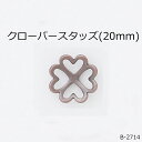 【MARUJO-PARTS人気商品 安心の日本製】クローバースタッズ(20mm) (3色展開:シルバー、ゴールド、アンティークゴールド) 一個販売 シルバーカラー座金付き(B-2714)