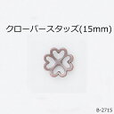 【MARUJO-PARTS人気商品 安心の日本製】クローバースタッズ(15mm)　（3色展開：シルバー、ゴールド、アンティークゴールド）　一個販売　シルバーカラー座金付き(B-2715)