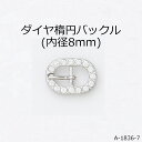 ダイヤ楕円バックル(内径8mm) 2色 日本製 一個販売(A-1836-7)