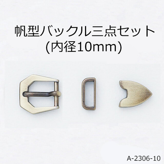 サイズバックル 全長18mm 幅17mm 内径10mm ベルトループ 全長14mm 幅4mm 内径10mm 剣先 全長13mm 幅10mm 内径8mm カシメ足の長さ4mmカラーゴールド シルバー素材ダイキャスト/合金その他ニッケルカラーの座金付き帆型バックル三点セット (バックル内径10mm/剣先内径8mm) ゴールド・シルバー2色 日本製　座金付き (A-2306-10) このセット一つでオリジナルのベルトが簡単に作れちゃいます！ ペットの首輪制作にもどうぞ！