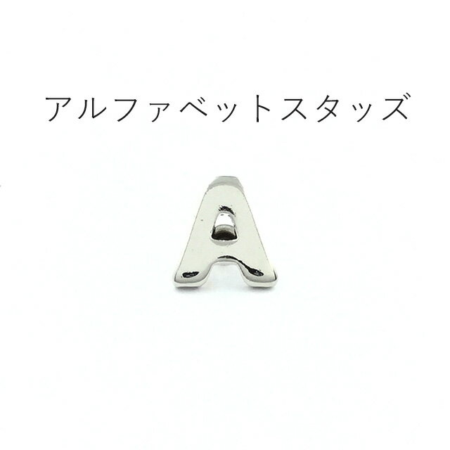 【MARUJO-PARTSオリジナル 安心の日本製】アルファベットスタッズ《A~L》(2色展開:シルバー、ゴールド) 一個販売 イニシャルモチーフ 飾りカシメ デザインリベット シルバーカラー座金付(B-230)