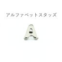 【MARUJO-PARTSオリジナル 安心の日本製】アルファベットスタッズ《A~L》（2色展開：シルバー、ゴールド） 一個販売 イニシャルモチーフ 飾りカシメ デザインリベット シルバーカラー座金付(B-230)