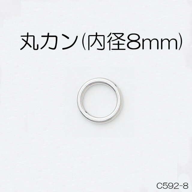 丸カン(内径8mm)4色　1個販売　日本