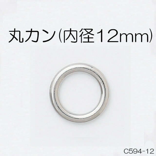 丸カン(内径12mm)　4色　1個販売　日本製(C594-12)