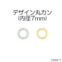 デザイン丸カン(内径7mm)　2色　1個販売　日本製(C595-7)