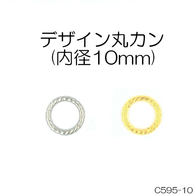 デザイン丸カン(内径10mm)　2色　1個