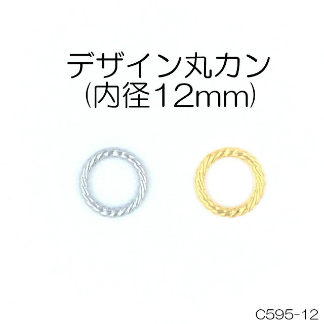 デザイン丸カン(内径12mm)　2色　1個