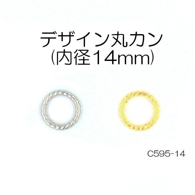 デザイン丸カン(内径14mm)　2色　1個