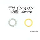 デザイン丸カン(内径14mm)　2色　1個販売　日本製(C595-14)