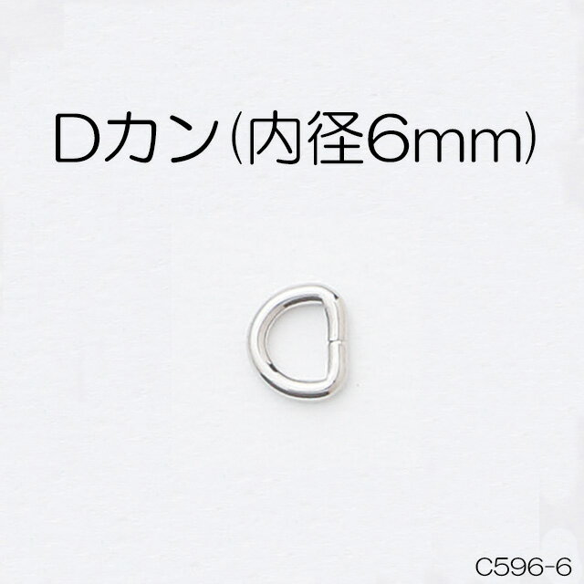 Dカン(内径6mm)　4色　1個販売　日本