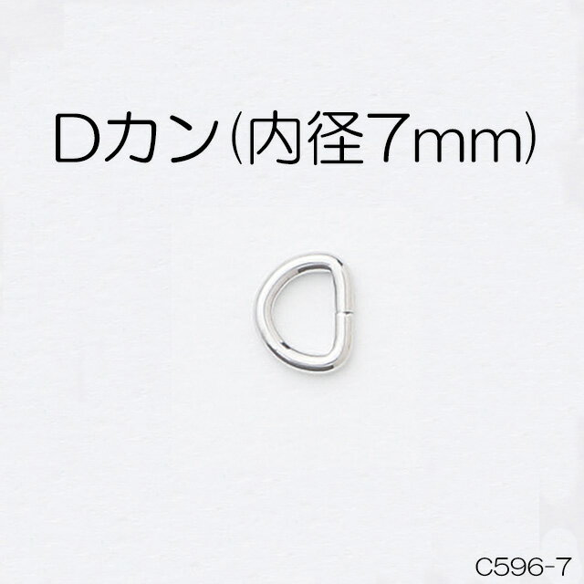 Dカン(内径7mm)　4色　1個販売　日本