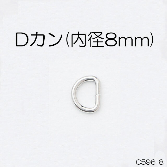 Dカン(内径8mm)　4色　1個販売　日本
