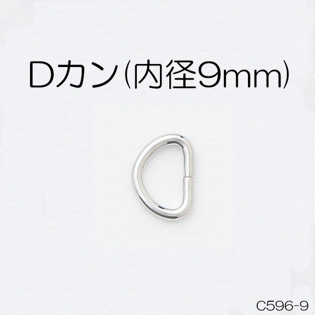 Dカン(内径9mm)　4色　1個販売　日本