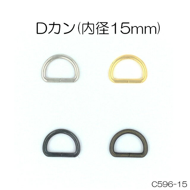 Dカン(内径15mm)　4色　1個販売　日本製(C596-15)