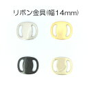 リボン金具 センターパーツ (幅14mm) 4色 1個販売 日本製 (J3109)