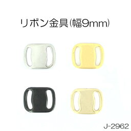 リボン金具 センターパーツ (幅9mm) 4色 1個販売 日本製 (J2962)