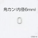 角カン(内径6mm)　4色　1個販売　日本製(C593-6)