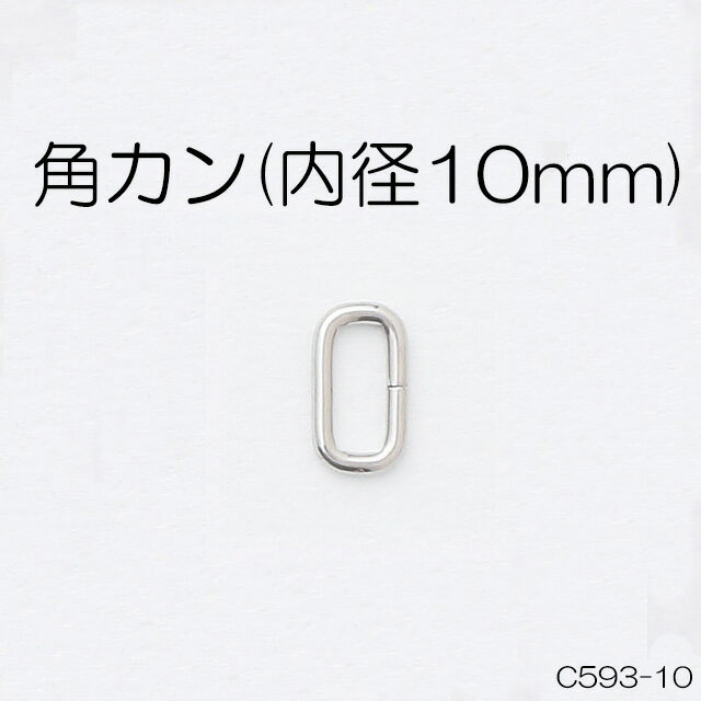 角カン(内径10mm)　4色　1個販売　日