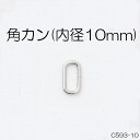 角カン(内径10mm)　4色　1個販売　日本製(C593-10)