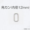 角カン(内径12mm)　4色　1個販売　日本製(C593-12)