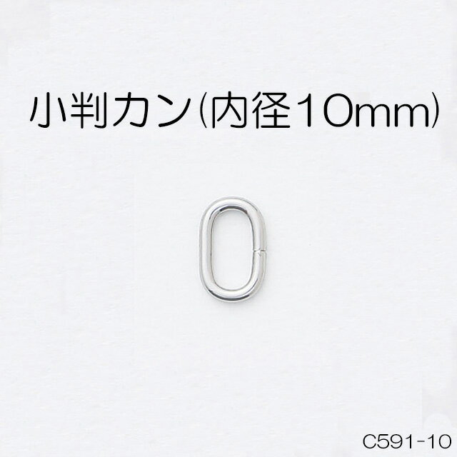 小判カン(内径10mm)　4色　1個販売　