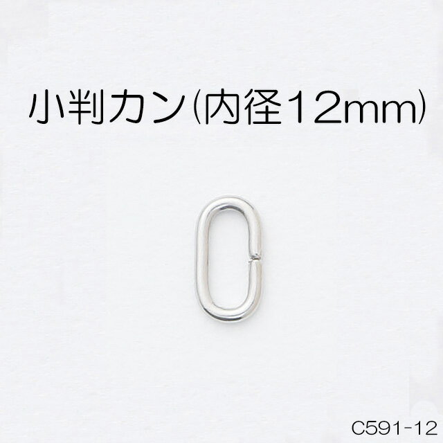 小判カン(内径12mm)　4色　1個販売　