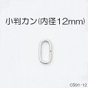 小判カン(内径12mm) 4色 1個販売 日本製(C591-12)