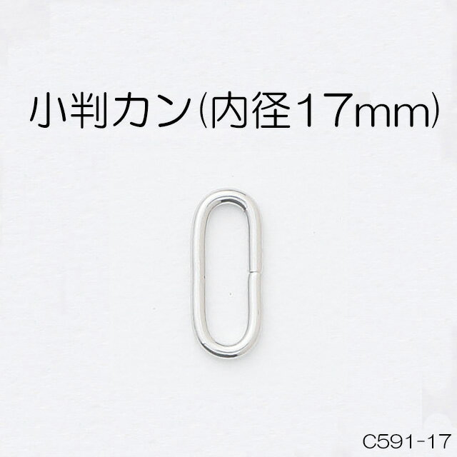 小判カン(内径17mm) 4色 1個販売 日本