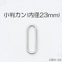 小判カン(内径23mm)　4色　1個販売　日本製(C591-23)