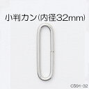 小判カン(内径32mm)　4色　1個販売　日本製(C591-32)