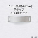 ビット金具 49mm 平タイプ 日本製 100個セット(H-1661) ハンドメイド　バッグ　靴　革　アクセサリー　リメイク　DIY　加工　シルバー　ゴールド 黒ニッケル　アンティーク　手芸　クラフト　日本製 日本製のビット金具です。レザークラフト、ローファーの金具修理に！セット売りで1個販売より少しお得です。 ※注文確定後、工場へ発注となりますので2週間程お時間を頂きます。 2