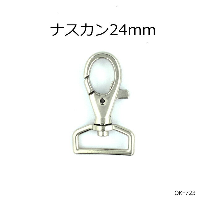 ナスカン24mm　2色　1個販売　日本製(OK723)