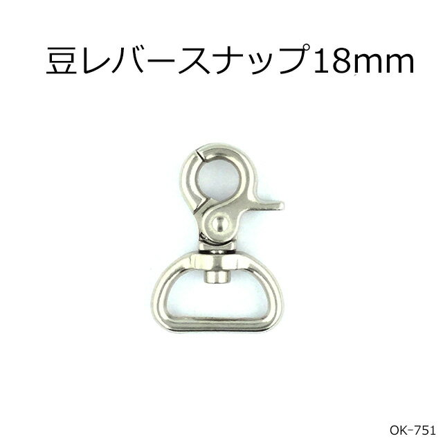 豆レバースナップ 18mm 2色 1個販売 