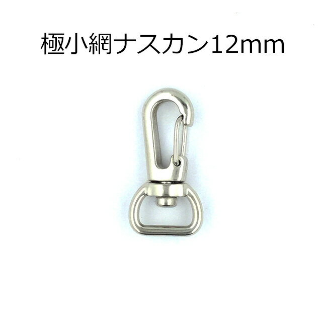 極小網ナスカン12mm　2色　1個販売　