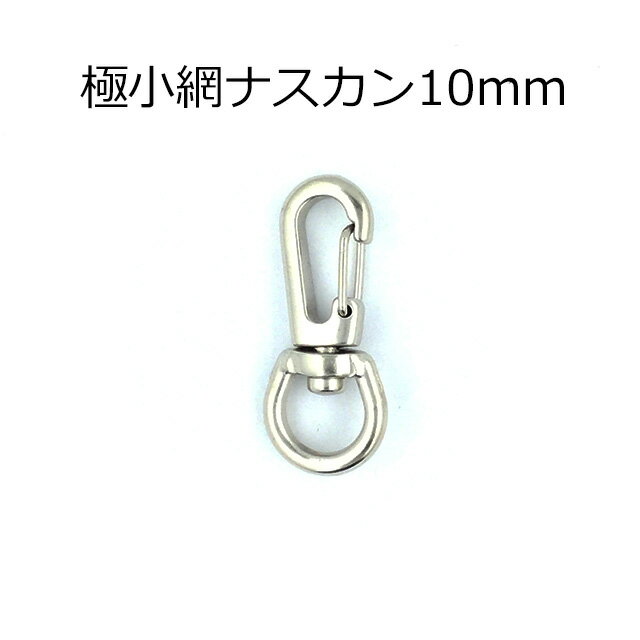 極小網ナスカン10mm（丸）　2色　1個販売　日本製(ok506)
