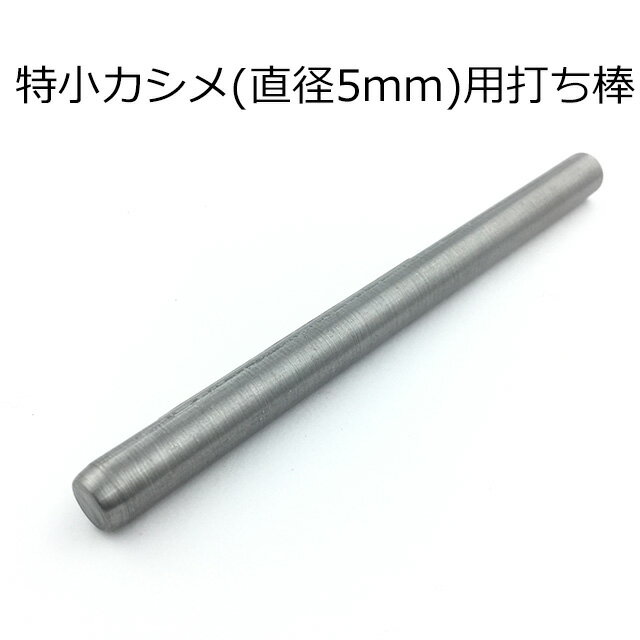 【打ち棒 特小カシメ用】 特小カシメ用（直径5mm） 打ち棒1本販売 専用工具 日本製