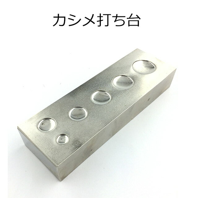 サイズ縦 9.5cm 横 3.2cm 高さ 1.6cm素材鉄製造国日本製（中西）その他カシメやバネホックに最適な打ち台 重量感のある鉄製、日本製の高品質 直径5mm〜15mmのカシメやバネホック（スナップボタン）に対応【特別価格！万能カシメ打ち台・メタルプレート】カシメ用工具 レザークラフト用ツール 日本製 【別売りのカシメの打ち棒と併用することで、均一に力がかかり仕上がりに差が出ます！】重量感のある日本製の高品質 カシメ打ち台 レザークラフト ハンドメイド 工具1個で様々なサイズのカシメが打てます※各サイズ打ち棒は別売りです。 2