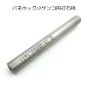 バネホック小用ゲンコ打ち棒 1個販売