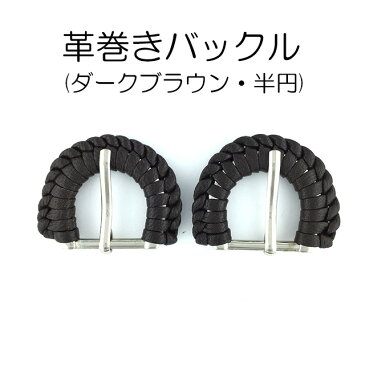 革巻きバックル(半円) ダークブラウン 内径17mm 2個セット 日本製 売り切り品(CA25-15)