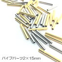 【パイプパーツ/メタルパーツ】円柱 2x15mm☆シルバー ゴールド 2色☆日本製☆10本セット