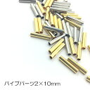 【パイプパーツ/メタルパーツ】円柱 2x10mm☆シルバー ゴールド 2色☆日本製☆10本セット