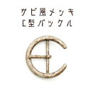 【値下げ】錆(サビ)風メッキC型バックル　2個セット　日本製(A1935)