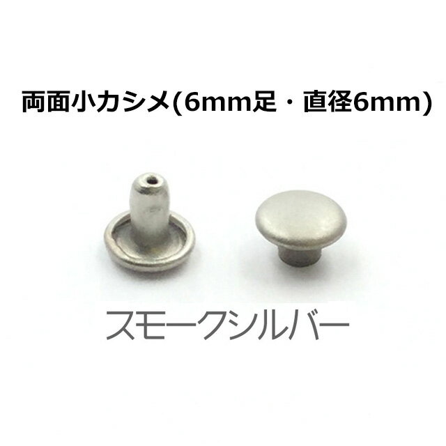 【在庫限りの特別価格】両面小カシメ マットシルバー（スモークシルバー）6mm足セット 単品一個販売 日本製