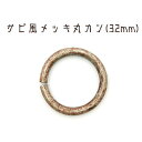 錆(サビ)風メッキ丸カン　32mm　5個セット　日本製