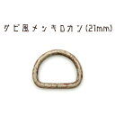 錆(サビ)風メッキDカン　21mm　10個セット　日本製