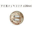 【値下げ】錆(サビ)風メッキコンチョ　25mm　5個セット　日本製(J3451)