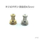 ネジ式ギボシ (頭直径4.5mm) 2色 ニッケルシルバー・真鍮無垢 真鍮製 日本製 一個販売 (17ネ)
