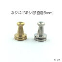 ネジ式ギボシ (頭直径5mm) 3色 ニッケルシルバー・真鍮無垢・本金メッキ 真鍮製 日本製 一個販売 (14-2ネ)