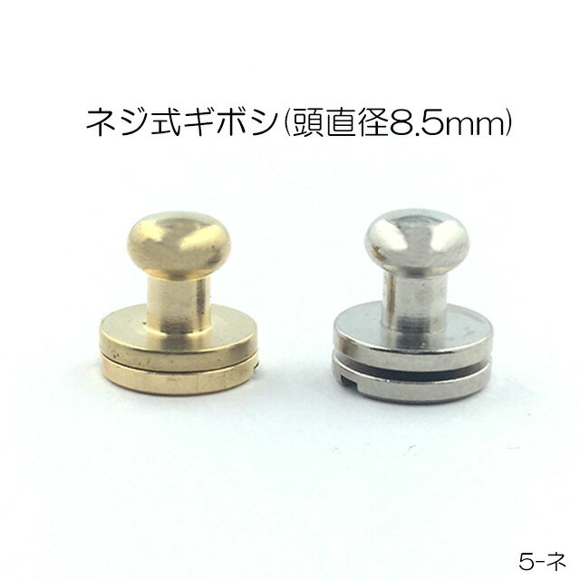 ネジ式ギボシ(頭直径8.5mm)　2色　真鍮製　日本製　一個販売(5ネ)