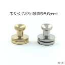 ネジ式ギボシ (頭直径8.5mm) 2色 ニッケルシルバー・真鍮無垢 真鍮製 日本製 一個販売 (5ネ)